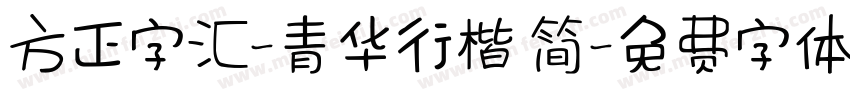 方正字汇-青华行楷 简字体转换